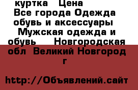 куртка › Цена ­ 3 511 - Все города Одежда, обувь и аксессуары » Мужская одежда и обувь   . Новгородская обл.,Великий Новгород г.